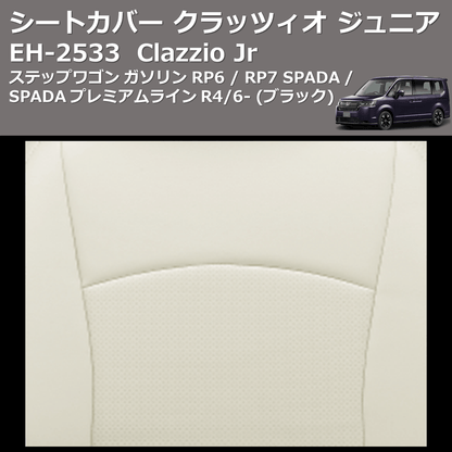 (ブラック) EH-2533 Clazzio Jr シートカバー クラッツィオ ジュニア ステップワゴン ガソリン RP6 / RP7 SPADA / SPADA プレミアムライン R4/6-