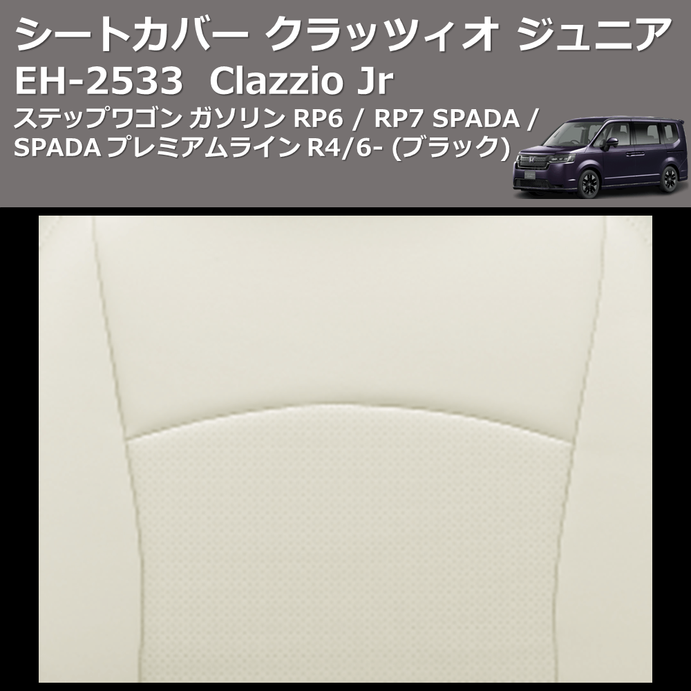 最安値 Clazzio RP6 クロス シートカバー ステップワゴン N-ONE