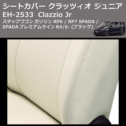 (ブラック) EH-2533 Clazzio Jr シートカバー クラッツィオ ジュニア ステップワゴン ガソリン RP6 / RP7 SPADA / SPADA プレミアムライン R4/6-