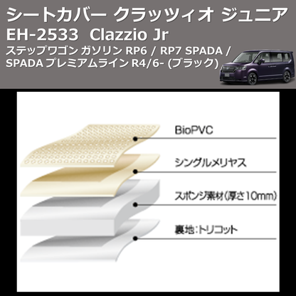 (ブラック) EH-2533 Clazzio Jr シートカバー クラッツィオ ジュニア ステップワゴン ガソリン RP6 / RP7 SPADA / SPADA プレミアムライン R4/6-
