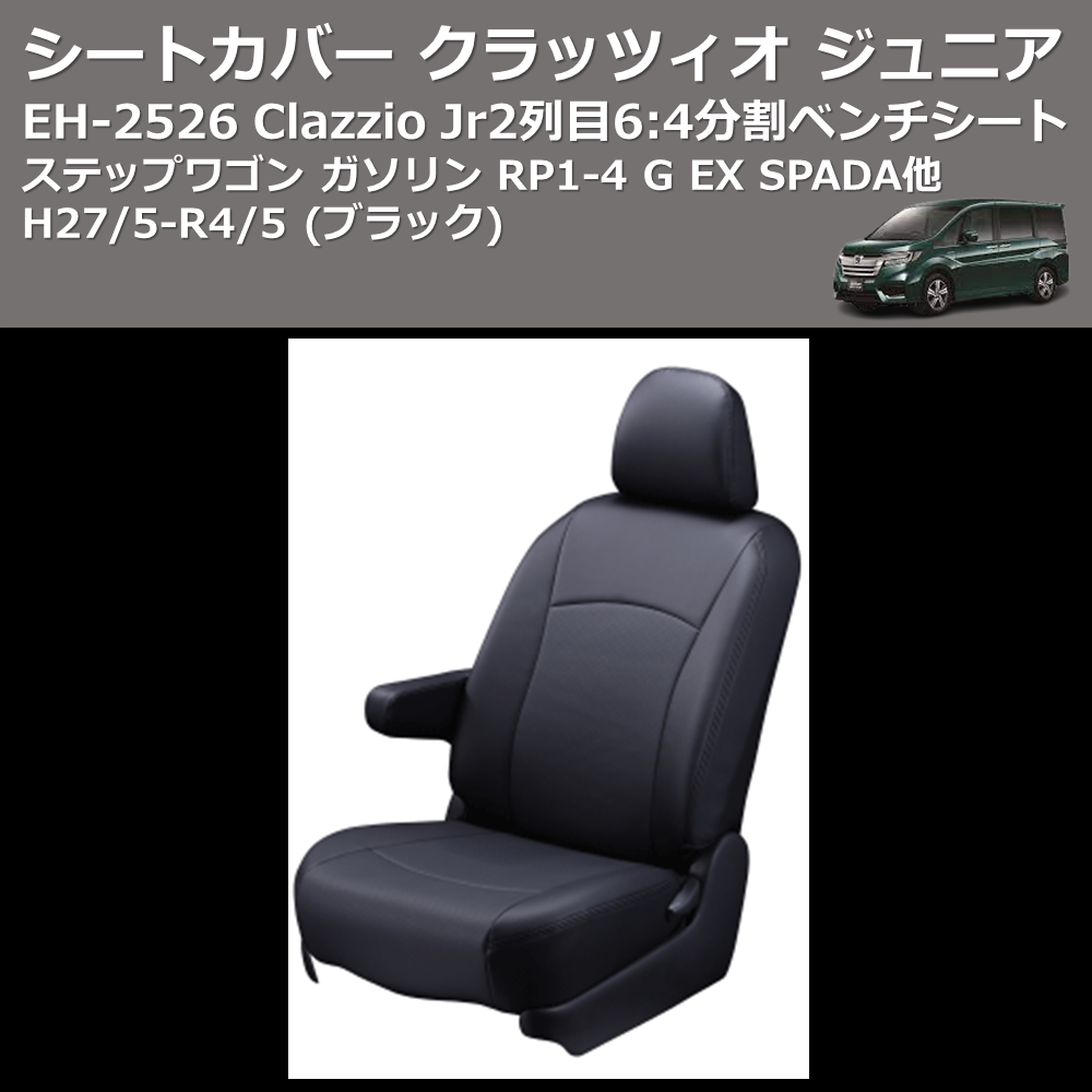 (ブラック) EH-2526 Clazzio Jr シートカバー クラッツィオ ジュニア ステップワゴン ガソリン RP1-4 G EX SPADA他 H27/5-R4/5 2列目6:4分割ベンチシート