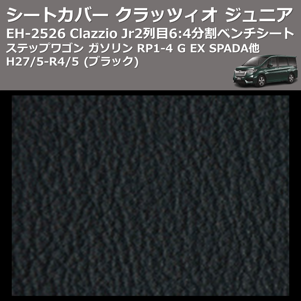 (ブラック) EH-2526 Clazzio Jr シートカバー クラッツィオ ジュニア ステップワゴン ガソリン RP1-4 G EX SPADA他 H27/5-R4/5 2列目6:4分割ベンチシート