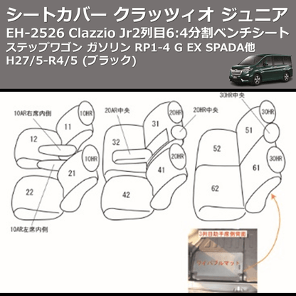 (ブラック) EH-2526 Clazzio Jr シートカバー クラッツィオ ジュニア ステップワゴン ガソリン RP1-4 G EX SPADA他 H27/5-R4/5 2列目6:4分割ベンチシート