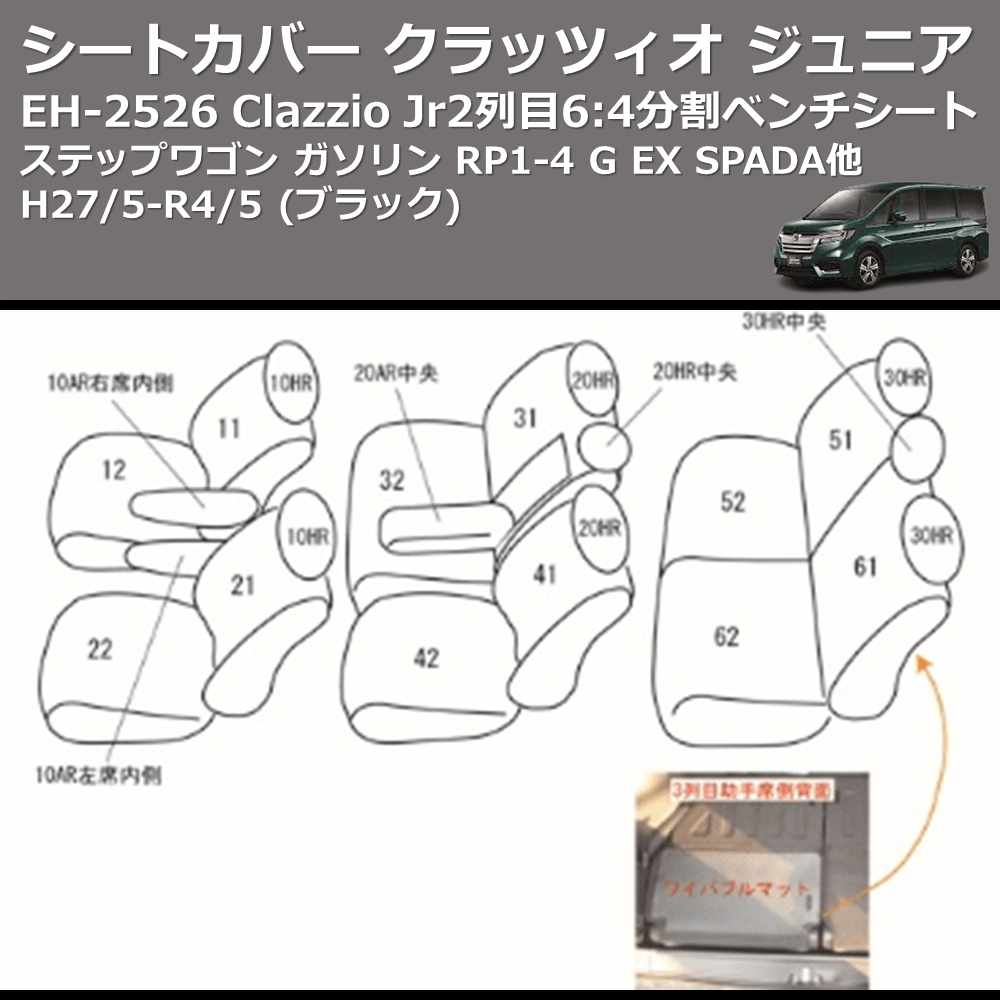 ステップワゴン ガソリン RP1-4 Clazzio Clazzio Jr シートカバー