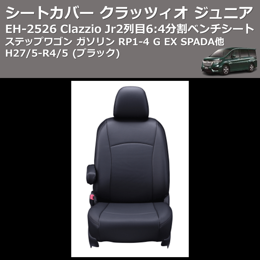 (ブラック) EH-2526 Clazzio Jr シートカバー クラッツィオ ジュニア ステップワゴン ガソリン RP1-4 G EX SPADA他 H27/5-R4/5 2列目6:4分割ベンチシート