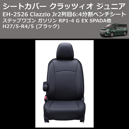 (ブラック) EH-2526 Clazzio Jr シートカバー クラッツィオ ジュニア ステップワゴン ガソリン RP1-4 G EX SPADA他 H27/5-R4/5 2列目6:4分割ベンチシート