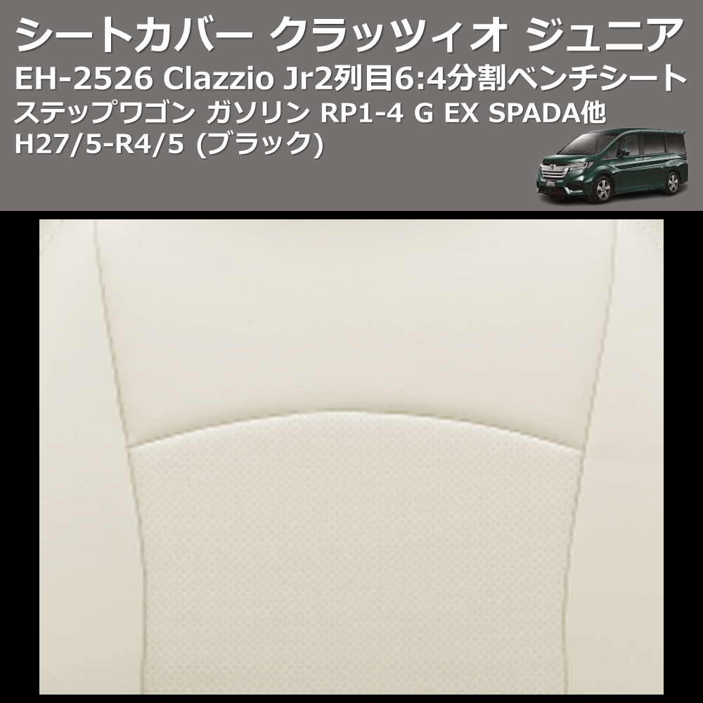 (ブラック) EH-2526 Clazzio Jr シートカバー クラッツィオ ジュニア ステップワゴン ガソリン RP1-4 G EX SPADA他 H27/5-R4/5 2列目6:4分割ベンチシート