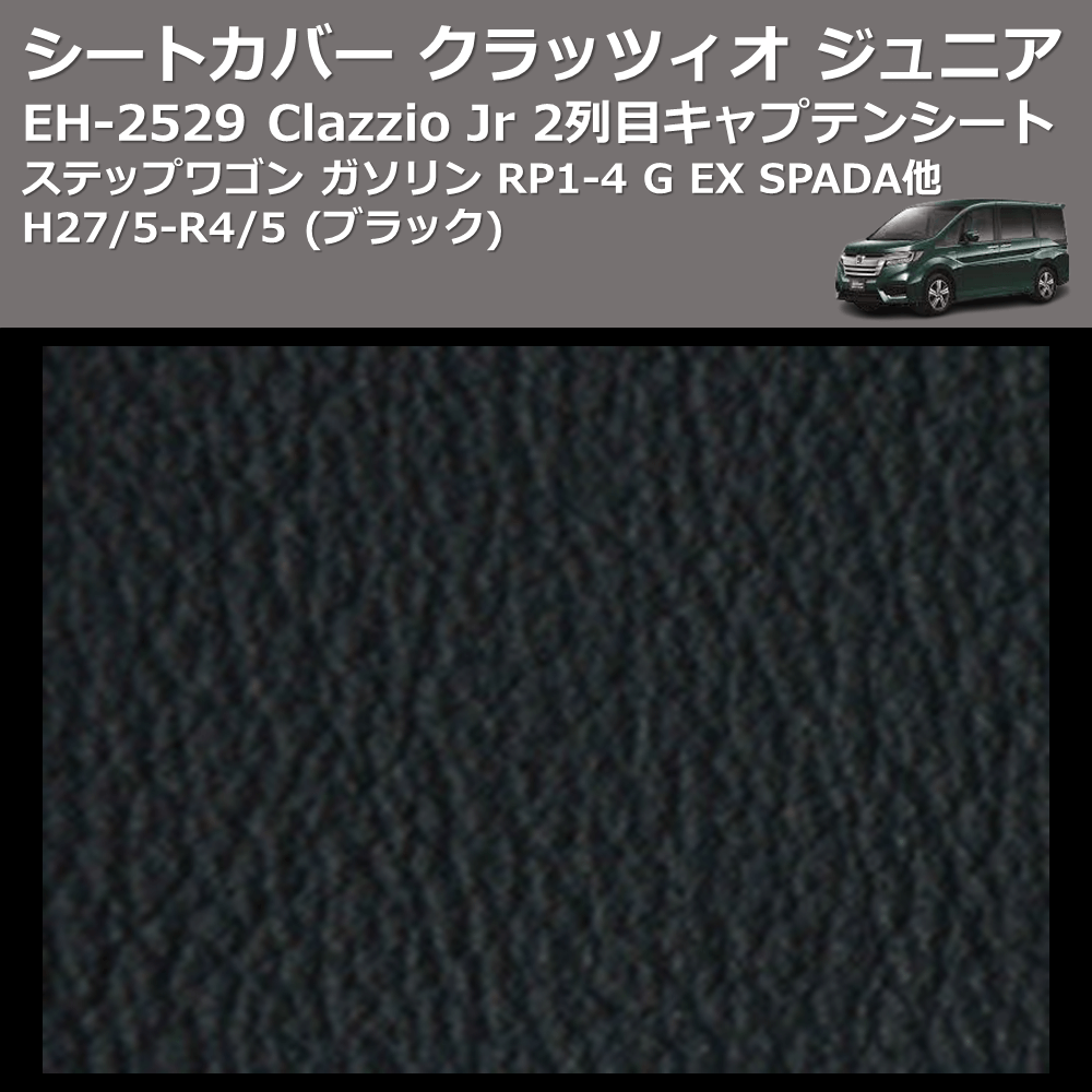 ステップワゴン ガソリン RP1-4 Clazzio Clazzio Jr シートカバー