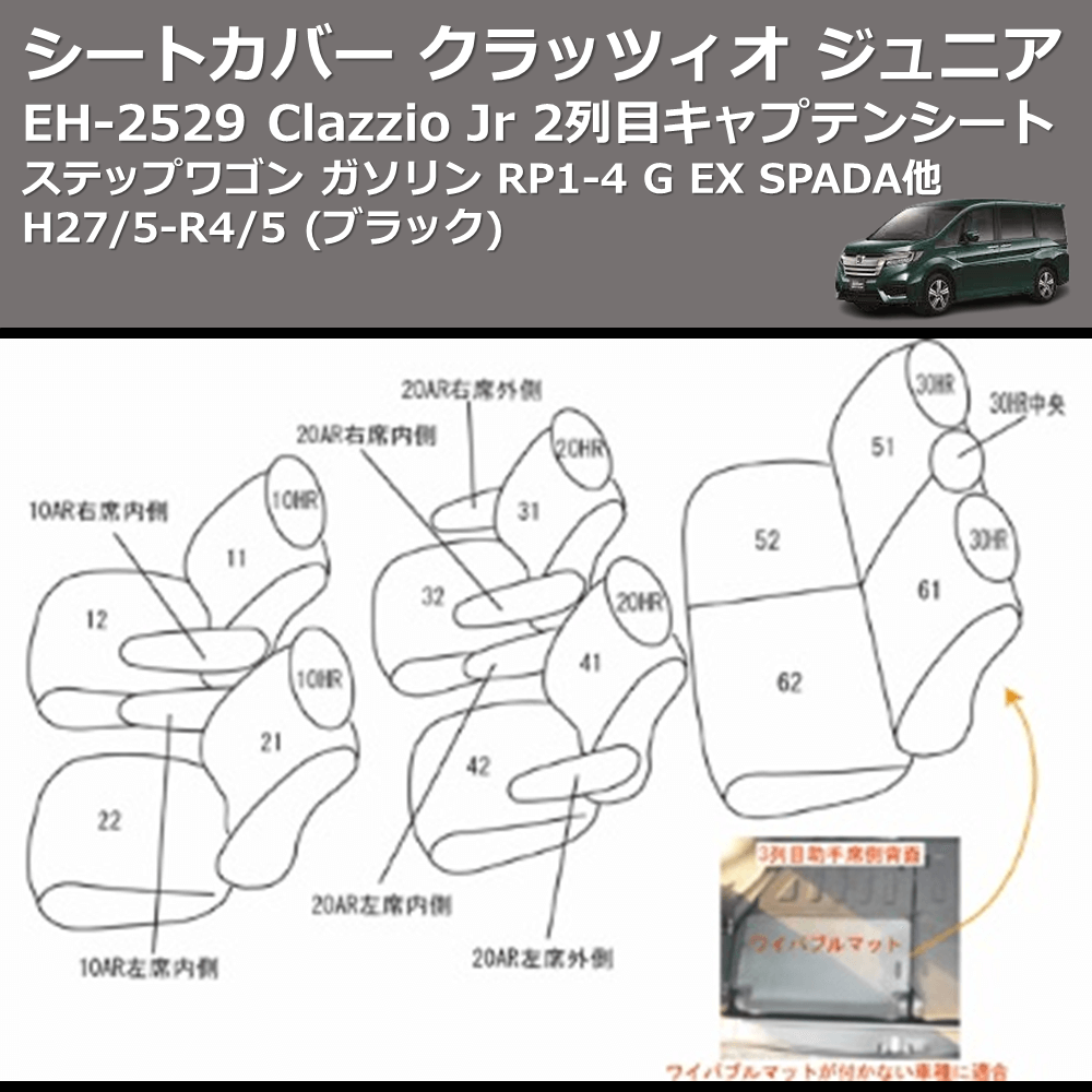 ステップワゴン ガソリン RP1-4 Clazzio Clazzio Jr シートカバー