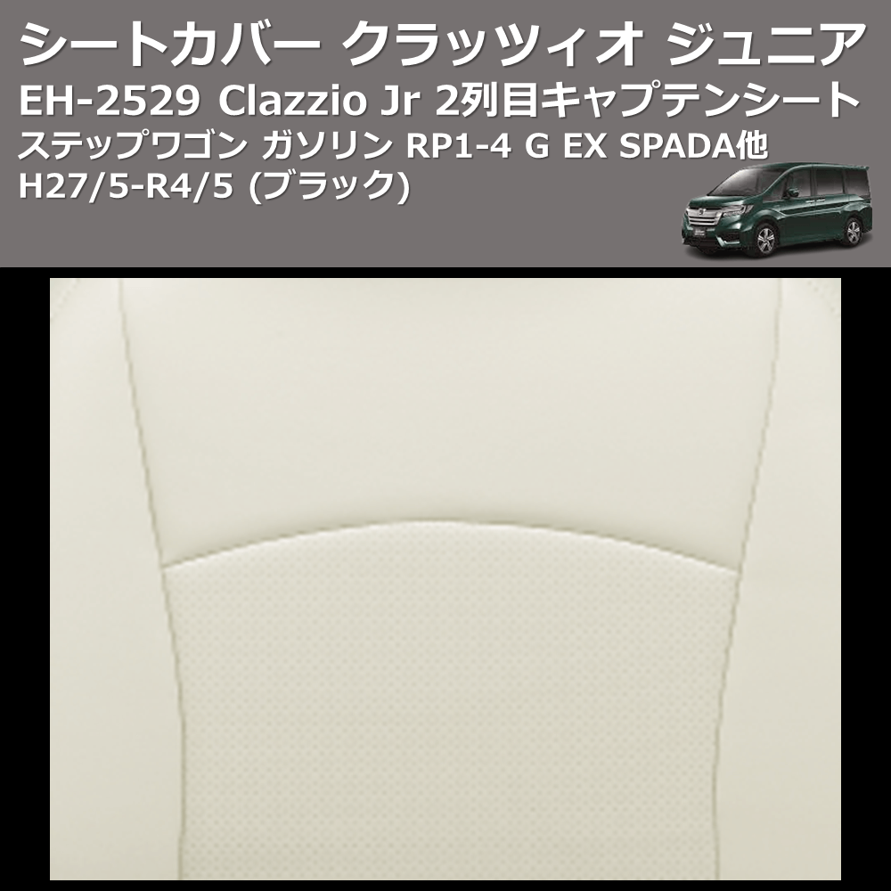 ステップワゴン ガソリン RP1-4 Clazzio Clazzio Jr シートカバー