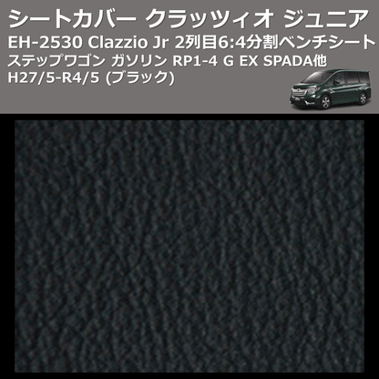 (ブラック) EH-2530 Clazzio Jr シートカバー クラッツィオ ジュニア ステップワゴン ガソリン RP1-4 G EX SPADA他 H27/5-R4/5 2列目6:4分割ベンチシート