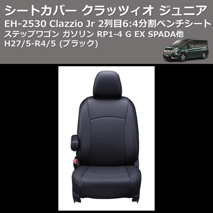 (ブラック) EH-2530 Clazzio Jr シートカバー クラッツィオ ジュニア ステップワゴン ガソリン RP1-4 G EX SPADA他 H27/5-R4/5 2列目6:4分割ベンチシート