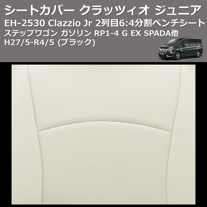 (ブラック) EH-2530 Clazzio Jr シートカバー クラッツィオ ジュニア ステップワゴン ガソリン RP1-4 G EX SPADA他 H27/5-R4/5 2列目6:4分割ベンチシート