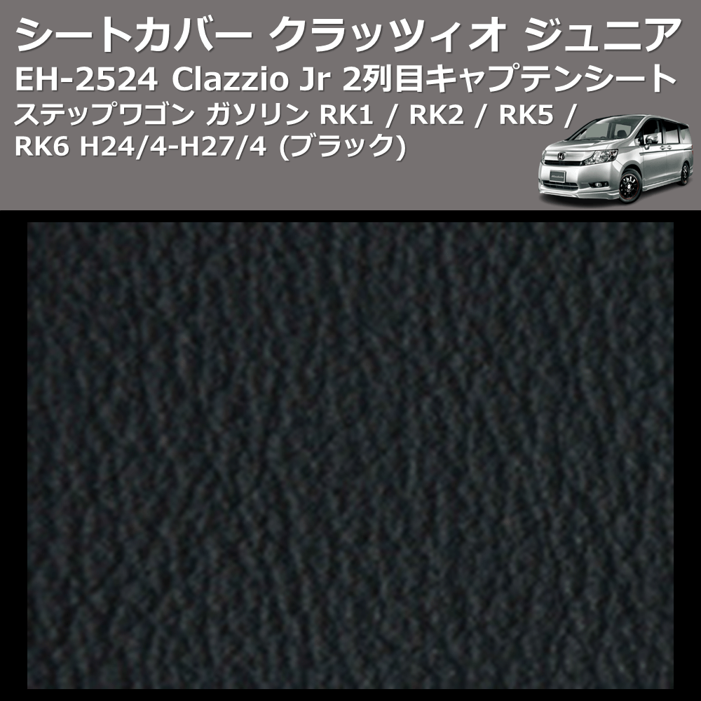 (ブラック) EH-2524 Clazzio Jr シートカバー クラッツィオ ジュニア ステップワゴン ガソリン RK1 / RK2 / RK5 / RK6 H24/4-H27/4 2列目キャプテンシート