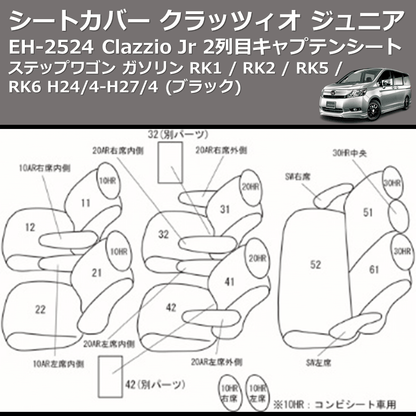 (ブラック) EH-2524 Clazzio Jr シートカバー クラッツィオ ジュニア ステップワゴン ガソリン RK1 / RK2 / RK5 / RK6 H24/4-H27/4 2列目キャプテンシート