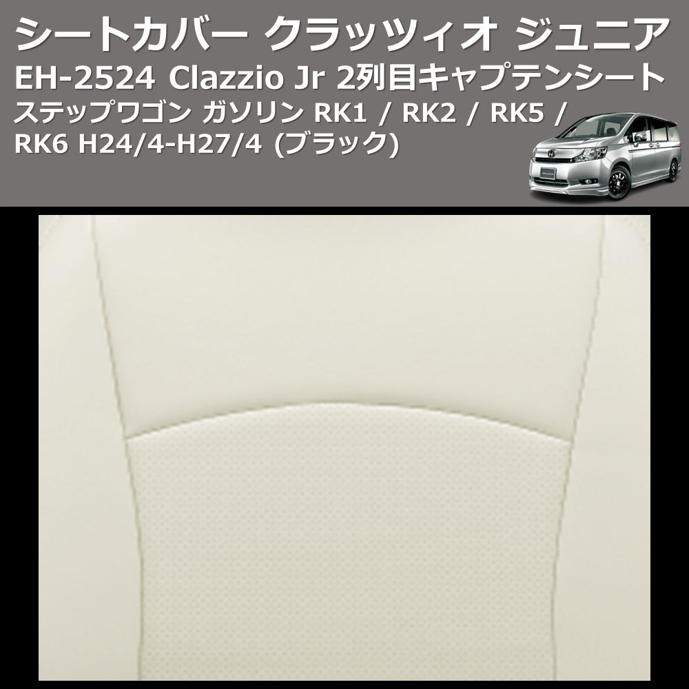 (ブラック) EH-2524 Clazzio Jr シートカバー クラッツィオ ジュニア ステップワゴン ガソリン RK1 / RK2 / RK5 / RK6 H24/4-H27/4 2列目キャプテンシート