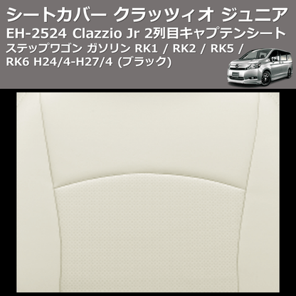 (ブラック) EH-2524 Clazzio Jr シートカバー クラッツィオ ジュニア ステップワゴン ガソリン RK1 / RK2 / RK5 / RK6 H24/4-H27/4 2列目キャプテンシート