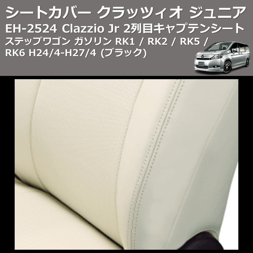 (ブラック) EH-2524 Clazzio Jr シートカバー クラッツィオ ジュニア ステップワゴン ガソリン RK1 / RK2 / RK5 / RK6 H24/4-H27/4 2列目キャプテンシート