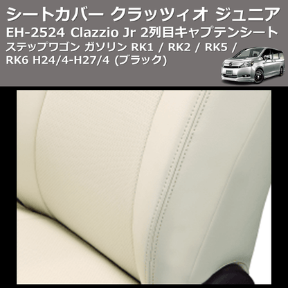 (ブラック) EH-2524 Clazzio Jr シートカバー クラッツィオ ジュニア ステップワゴン ガソリン RK1 / RK2 / RK5 / RK6 H24/4-H27/4 2列目キャプテンシート