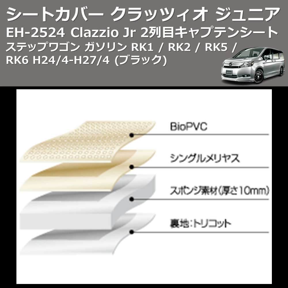 (ブラック) EH-2524 Clazzio Jr シートカバー クラッツィオ ジュニア ステップワゴン ガソリン RK1 / RK2 / RK5 / RK6 H24/4-H27/4 2列目キャプテンシート