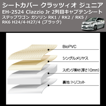 (ブラック) EH-2524 Clazzio Jr シートカバー クラッツィオ ジュニア ステップワゴン ガソリン RK1 / RK2 / RK5 / RK6 H24/4-H27/4 2列目キャプテンシート