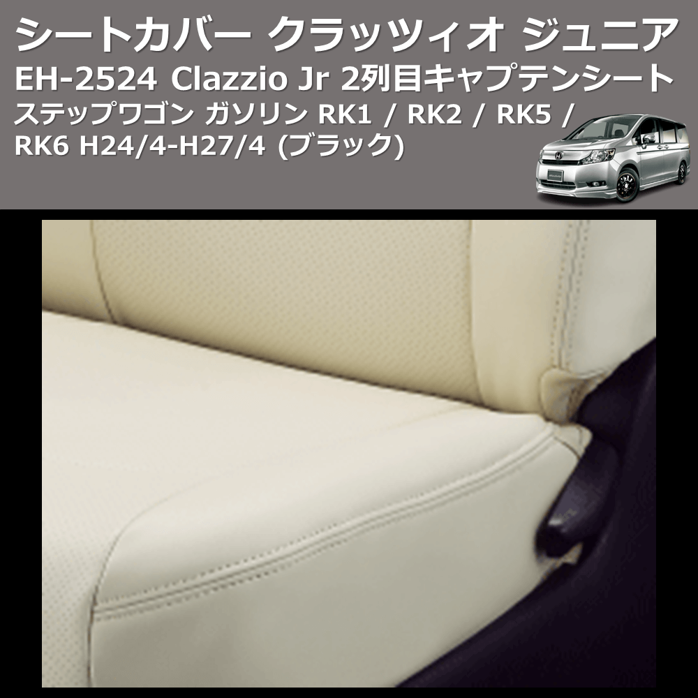 (ブラック) EH-2524 Clazzio Jr シートカバー クラッツィオ ジュニア ステップワゴン ガソリン RK1 / RK2 / RK5 / RK6 H24/4-H27/4 2列目キャプテンシート