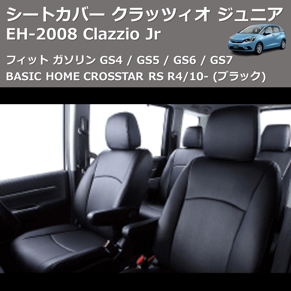 (ブラック) EH-2008 Clazzio Jr シートカバー クラッツィオ ジュニア フィット ガソリン GS4 / GS5 / GS6 / GS7 BASIC HOME CROSSTAR RS R4/10-