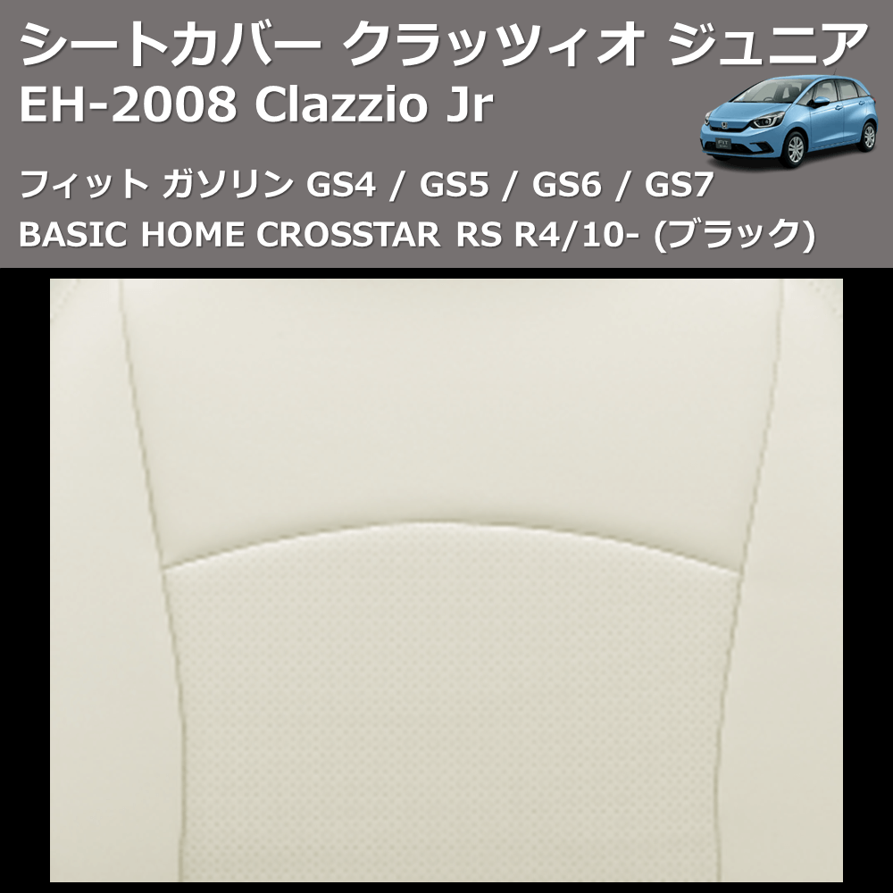 (ブラック) EH-2008 Clazzio Jr シートカバー クラッツィオ ジュニア フィット ガソリン GS4 / GS5 / GS6 / GS7 BASIC HOME CROSSTAR RS R4/10-