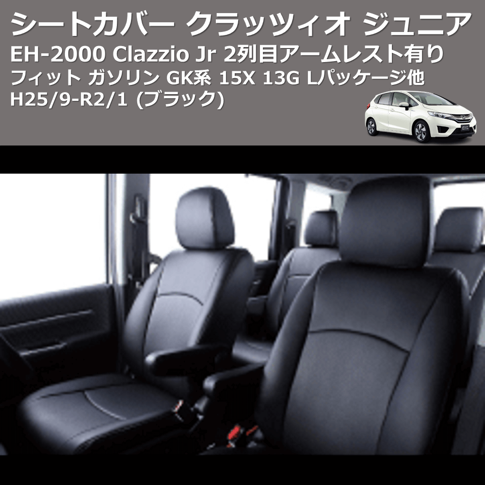 (ブラック) EH-2000 Clazzio Jr シートカバー クラッツィオ ジュニア フィット ガソリン GK系 15X 13G Lパッケージ他 H25/9-R2/1 2列目アームレスト有り