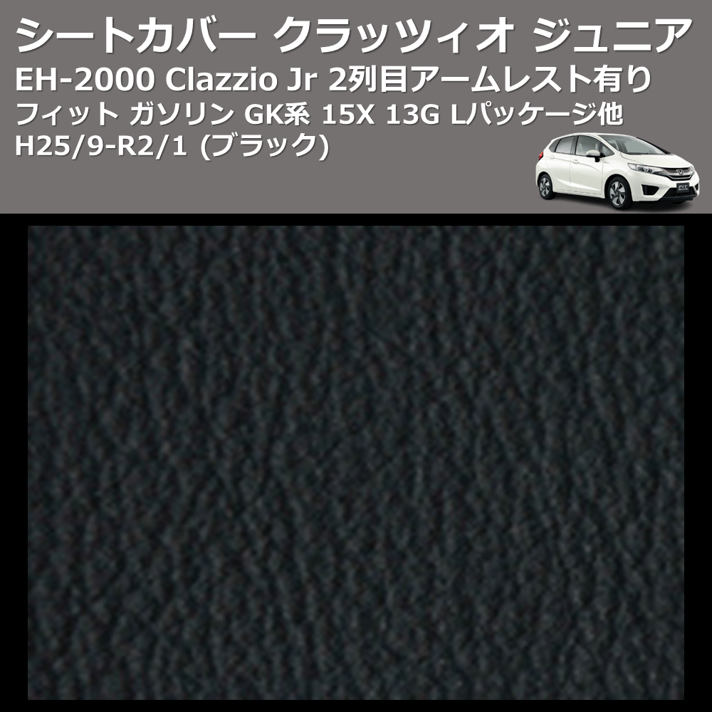(ブラック) EH-2000 Clazzio Jr シートカバー クラッツィオ ジュニア フィット ガソリン GK系 15X 13G Lパッケージ他 H25/9-R2/1 2列目アームレスト有り