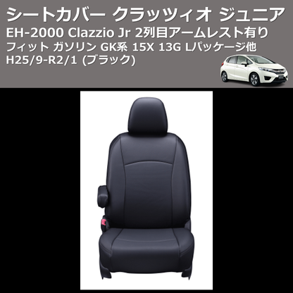 (ブラック) EH-2000 Clazzio Jr シートカバー クラッツィオ ジュニア フィット ガソリン GK系 15X 13G Lパッケージ他 H25/9-R2/1 2列目アームレスト有り