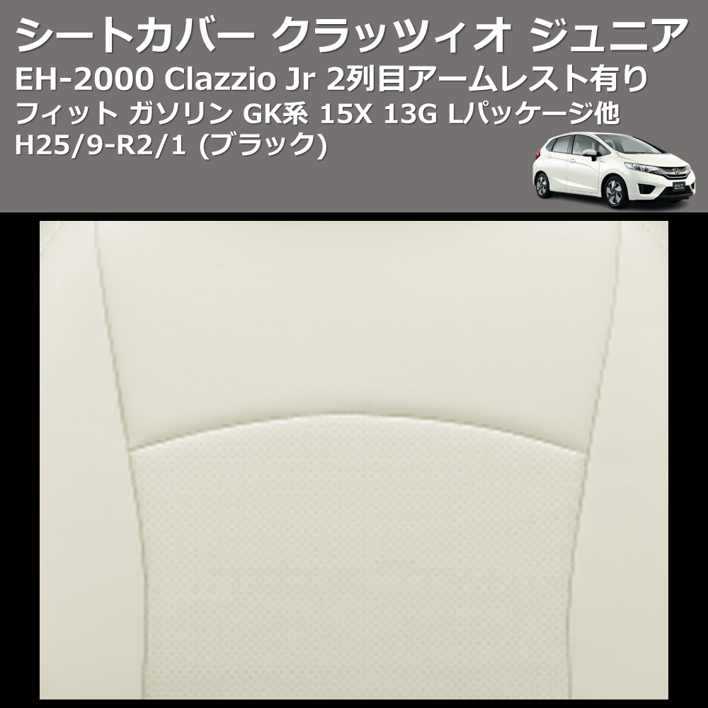 (ブラック) EH-2000 Clazzio Jr シートカバー クラッツィオ ジュニア フィット ガソリン GK系 15X 13G Lパッケージ他 H25/9-R2/1 2列目アームレスト有り