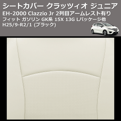 (ブラック) EH-2000 Clazzio Jr シートカバー クラッツィオ ジュニア フィット ガソリン GK系 15X 13G Lパッケージ他 H25/9-R2/1 2列目アームレスト有り