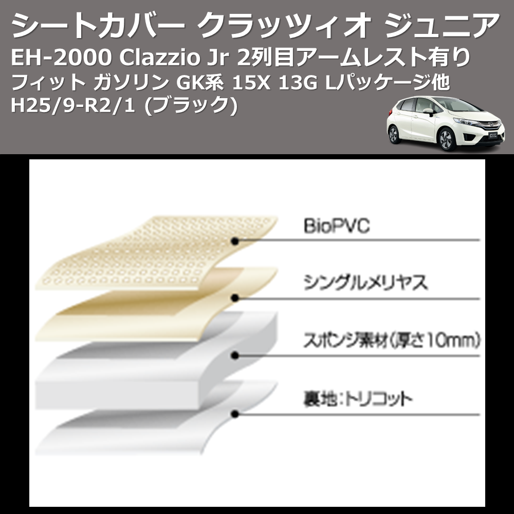 (ブラック) EH-2000 Clazzio Jr シートカバー クラッツィオ ジュニア フィット ガソリン GK系 15X 13G Lパッケージ他 H25/9-R2/1 2列目アームレスト有り
