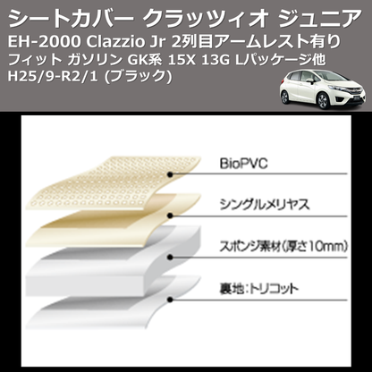 (ブラック) EH-2000 Clazzio Jr シートカバー クラッツィオ ジュニア フィット ガソリン GK系 15X 13G Lパッケージ他 H25/9-R2/1 2列目アームレスト有り