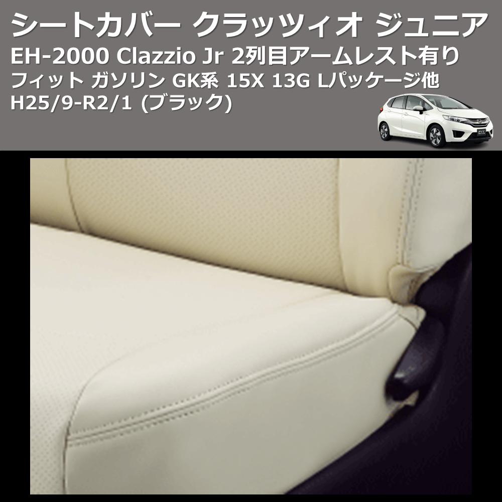 (ブラック) EH-2000 Clazzio Jr シートカバー クラッツィオ ジュニア フィット ガソリン GK系 15X 13G Lパッケージ他 H25/9-R2/1 2列目アームレスト有り