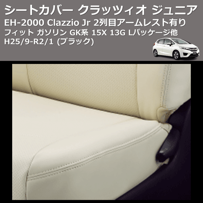 (ブラック) EH-2000 Clazzio Jr シートカバー クラッツィオ ジュニア フィット ガソリン GK系 15X 13G Lパッケージ他 H25/9-R2/1 2列目アームレスト有り