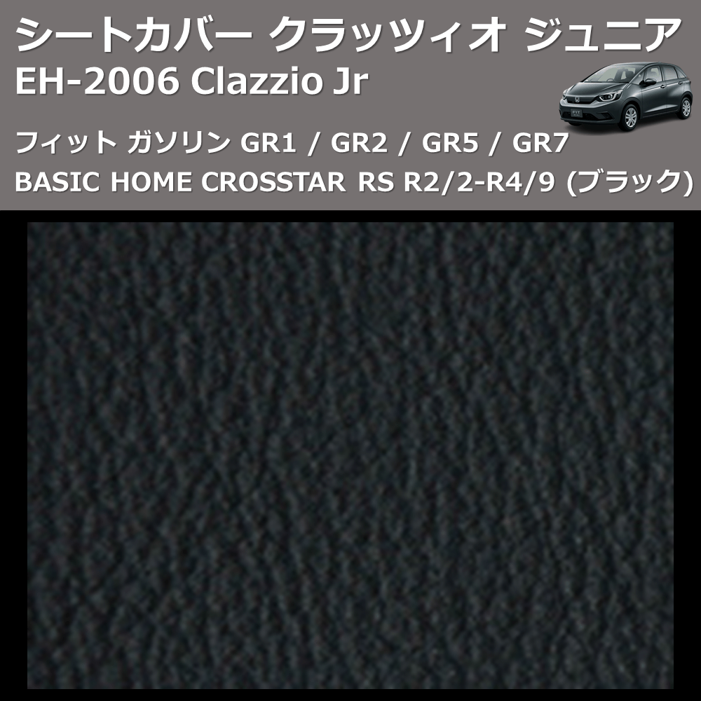 (ブラック) EH-2006 Clazzio Jr シートカバー クラッツィオ ジュニア フィット ガソリン GR1 / GR2 / GR5 / GR7 BASIC HOME CROSSTAR RS R2/2-R4/9