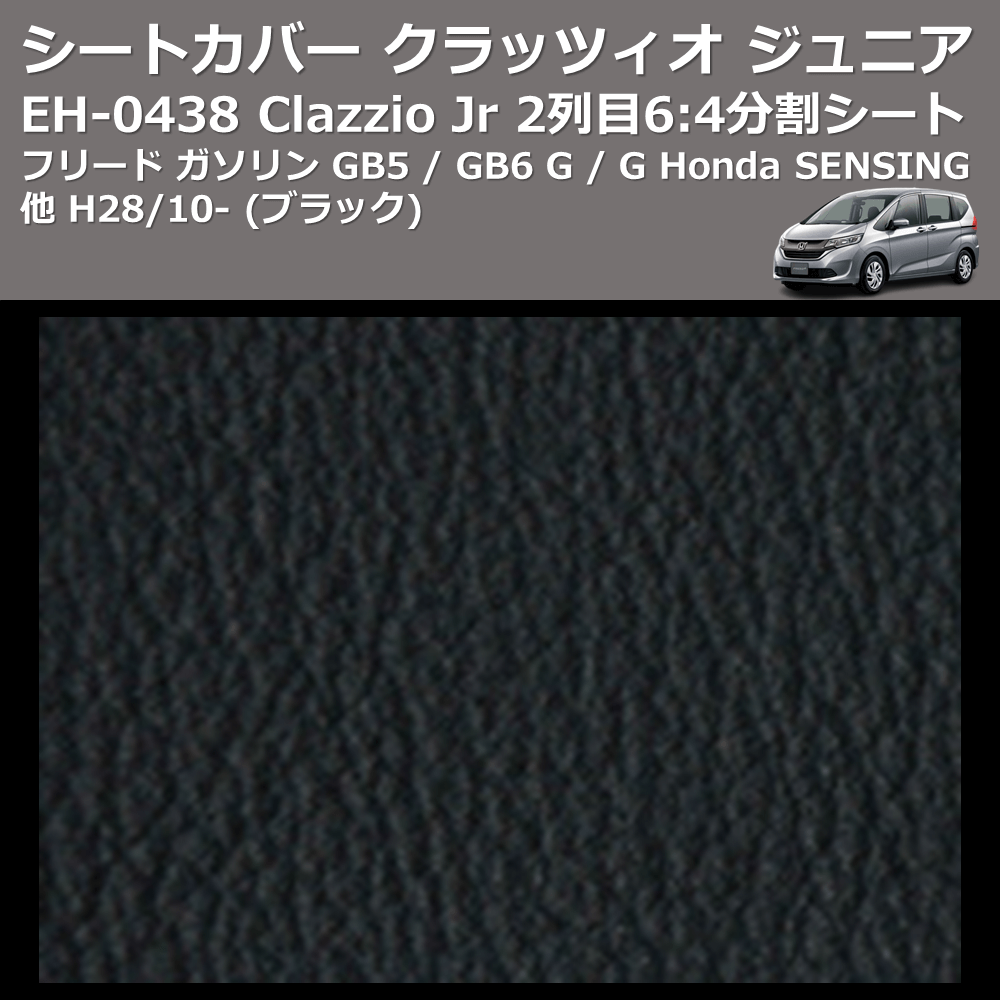 (ブラック) EH-0438 Clazzio Jr シートカバー クラッツィオ ジュニア フリード ガソリン GB5 / GB6 G / G Honda SENSING他 H28/10- 2列目6:4分割シート