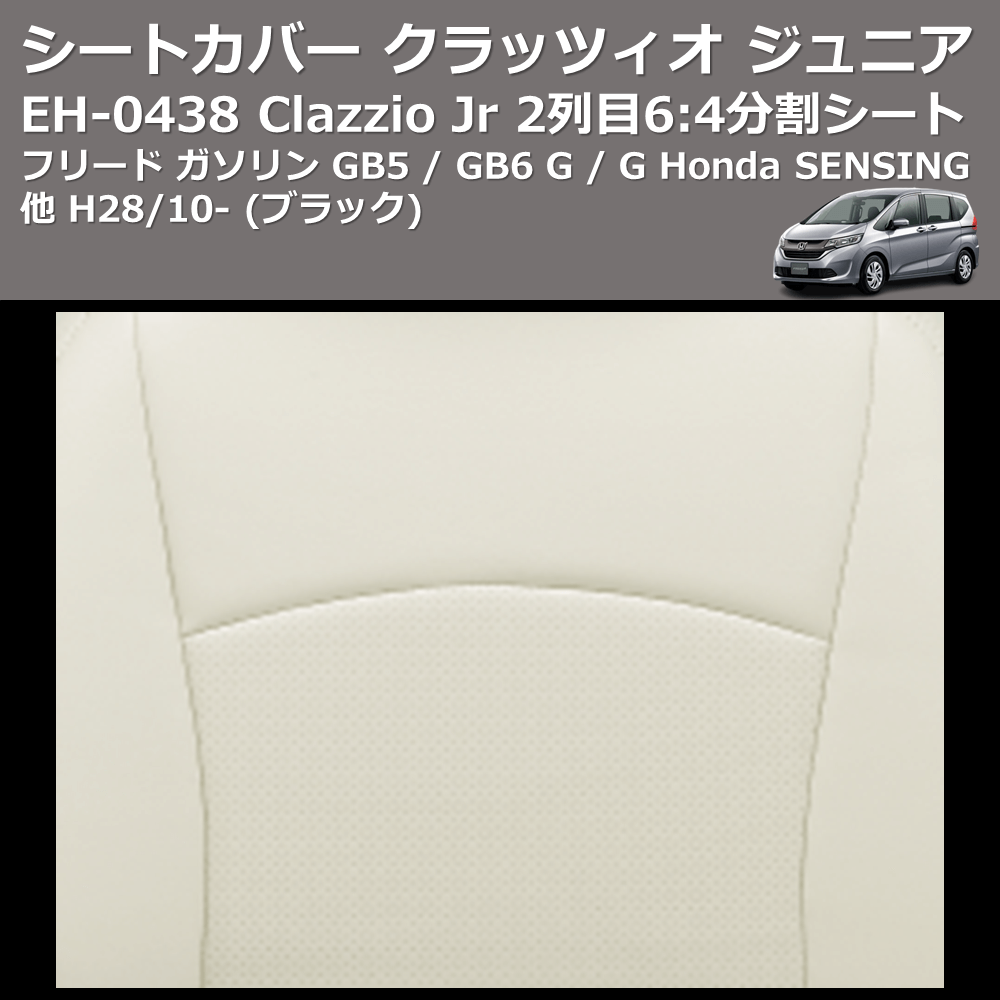 (ブラック) EH-0438 Clazzio Jr シートカバー クラッツィオ ジュニア フリード ガソリン GB5 / GB6 G / G Honda SENSING他 H28/10- 2列目6:4分割シート