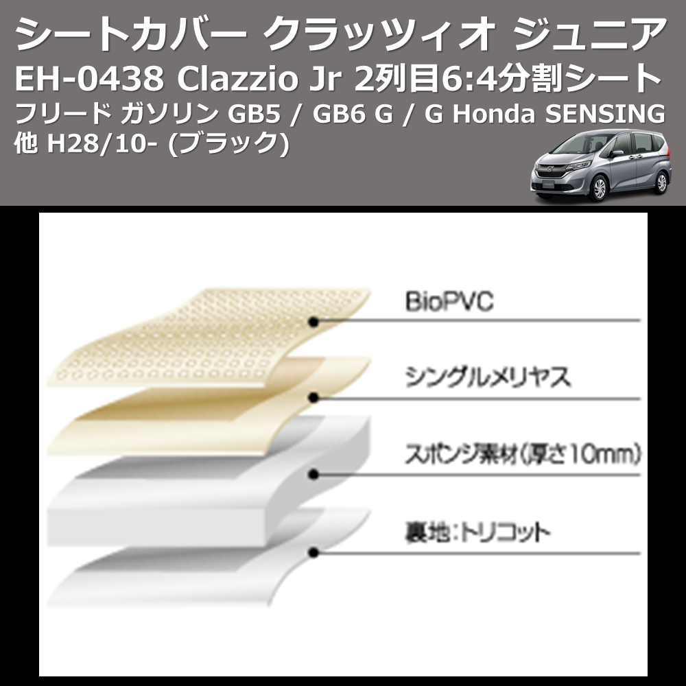 (ブラック) EH-0438 Clazzio Jr シートカバー クラッツィオ ジュニア フリード ガソリン GB5 / GB6 G / G Honda SENSING他 H28/10- 2列目6:4分割シート