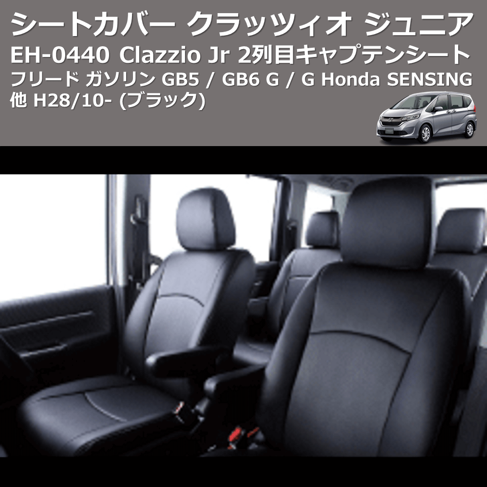 (ブラック) EH-0440 Clazzio Jr シートカバー クラッツィオ ジュニア フリード ガソリン GB5 / GB6 G / G Honda SENSING他 H28/10- 2列目キャプテンシート