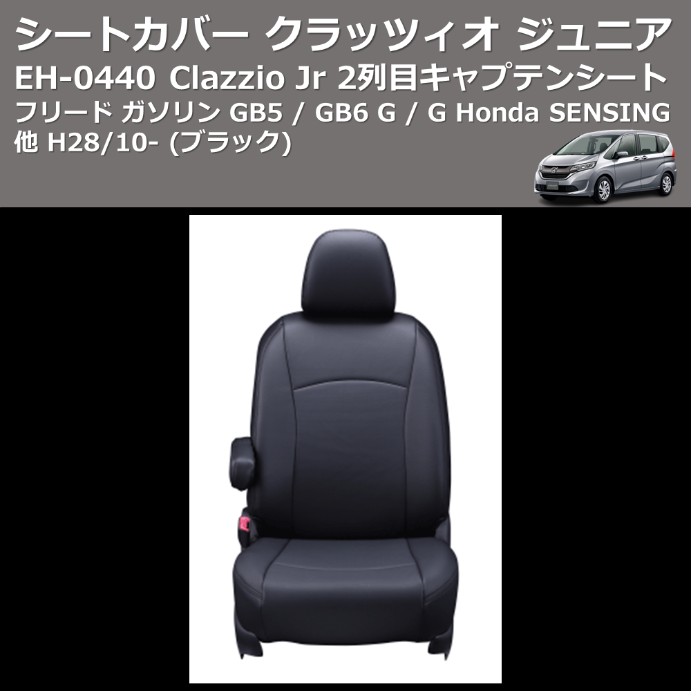 (ブラック) EH-0440 Clazzio Jr シートカバー クラッツィオ ジュニア フリード ガソリン GB5 / GB6 G / G Honda SENSING他 H28/10- 2列目キャプテンシート