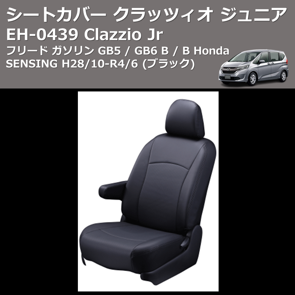 (ブラック) EH-0439 Clazzio Jr シートカバー クラッツィオ ジュニア フリード ガソリン GB5 / GB6 B / B Honda SENSING H28/10-R4/6