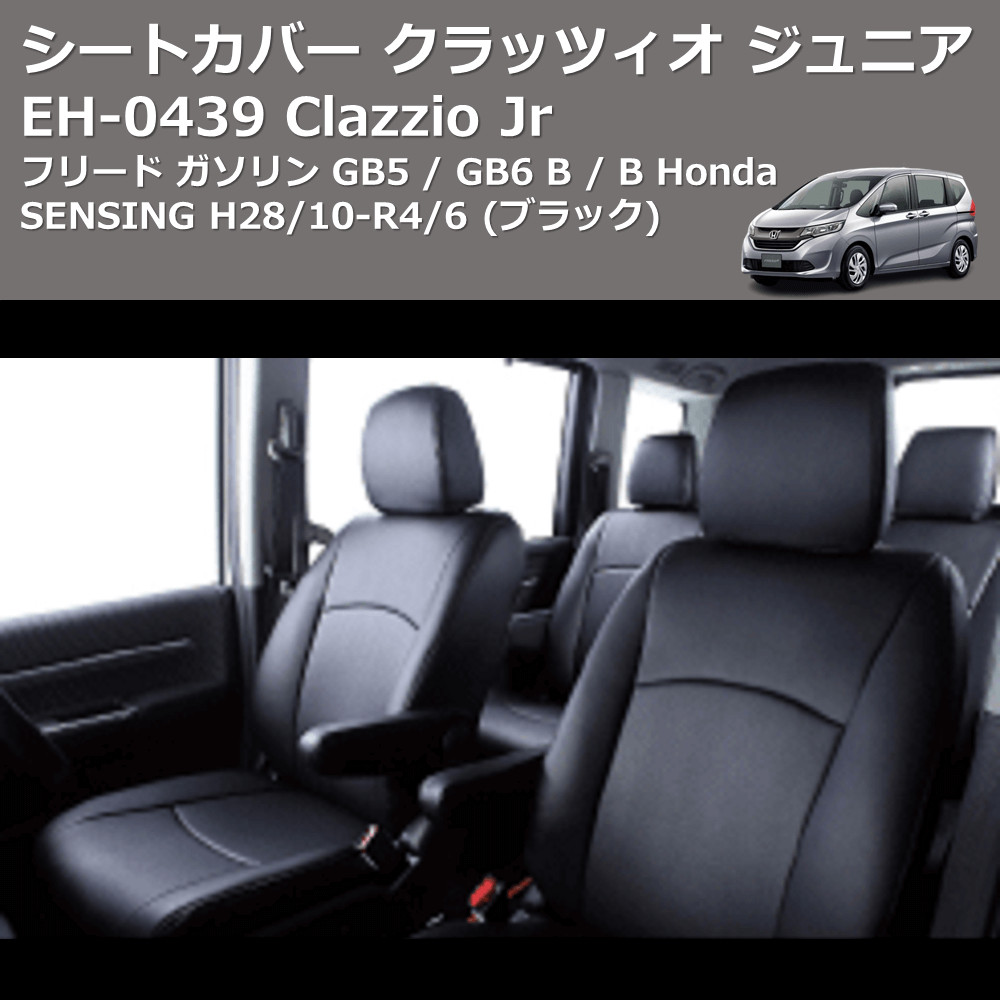 (ブラック) EH-0439 Clazzio Jr シートカバー クラッツィオ ジュニア フリード ガソリン GB5 / GB6 B / B Honda SENSING H28/10-R4/6
