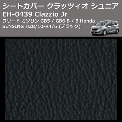 (ブラック) EH-0439 Clazzio Jr シートカバー クラッツィオ ジュニア フリード ガソリン GB5 / GB6 B / B Honda SENSING H28/10-R4/6