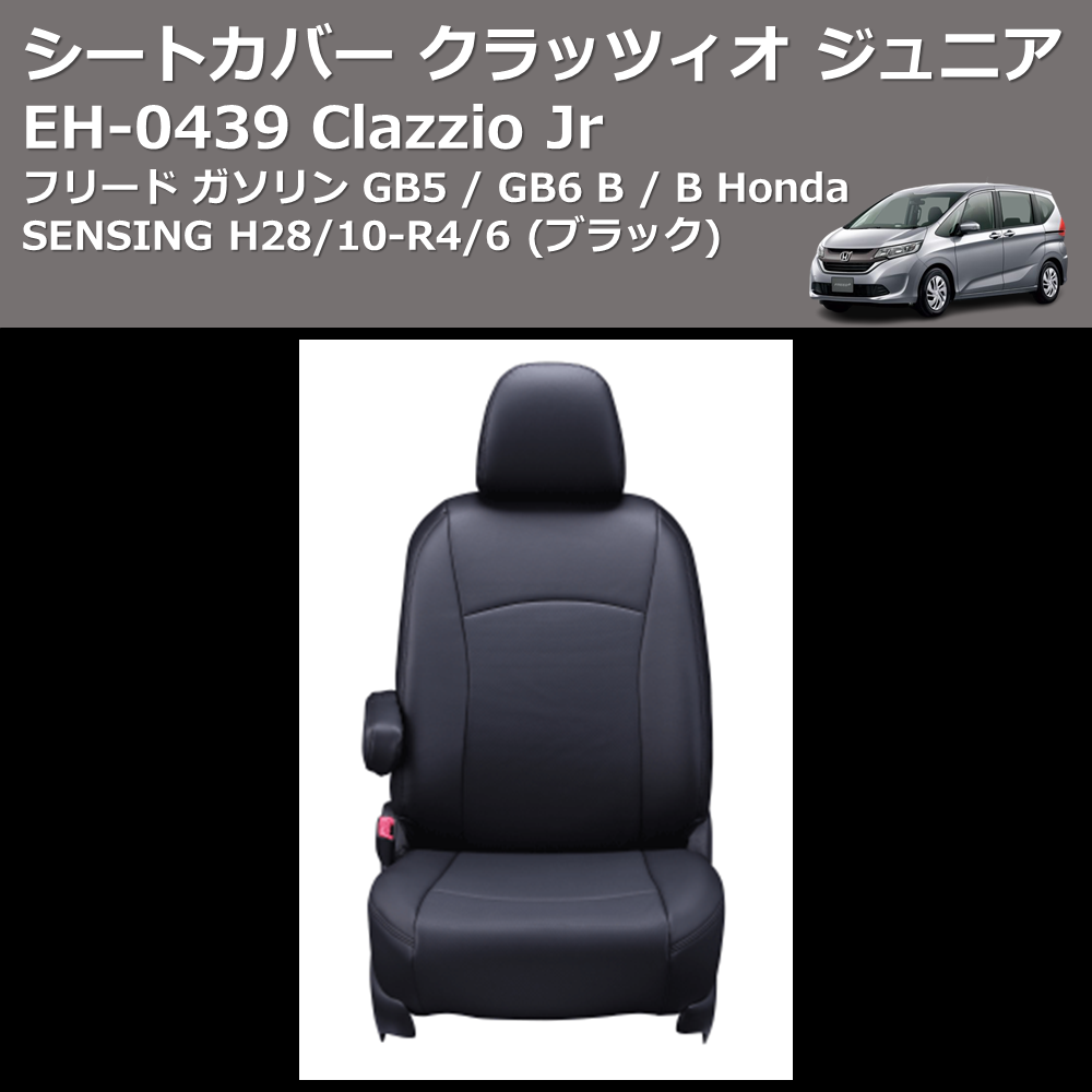 (ブラック) EH-0439 Clazzio Jr シートカバー クラッツィオ ジュニア フリード ガソリン GB5 / GB6 B / B Honda SENSING H28/10-R4/6