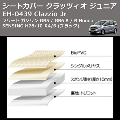 (ブラック) EH-0439 Clazzio Jr シートカバー クラッツィオ ジュニア フリード ガソリン GB5 / GB6 B / B Honda SENSING H28/10-R4/6