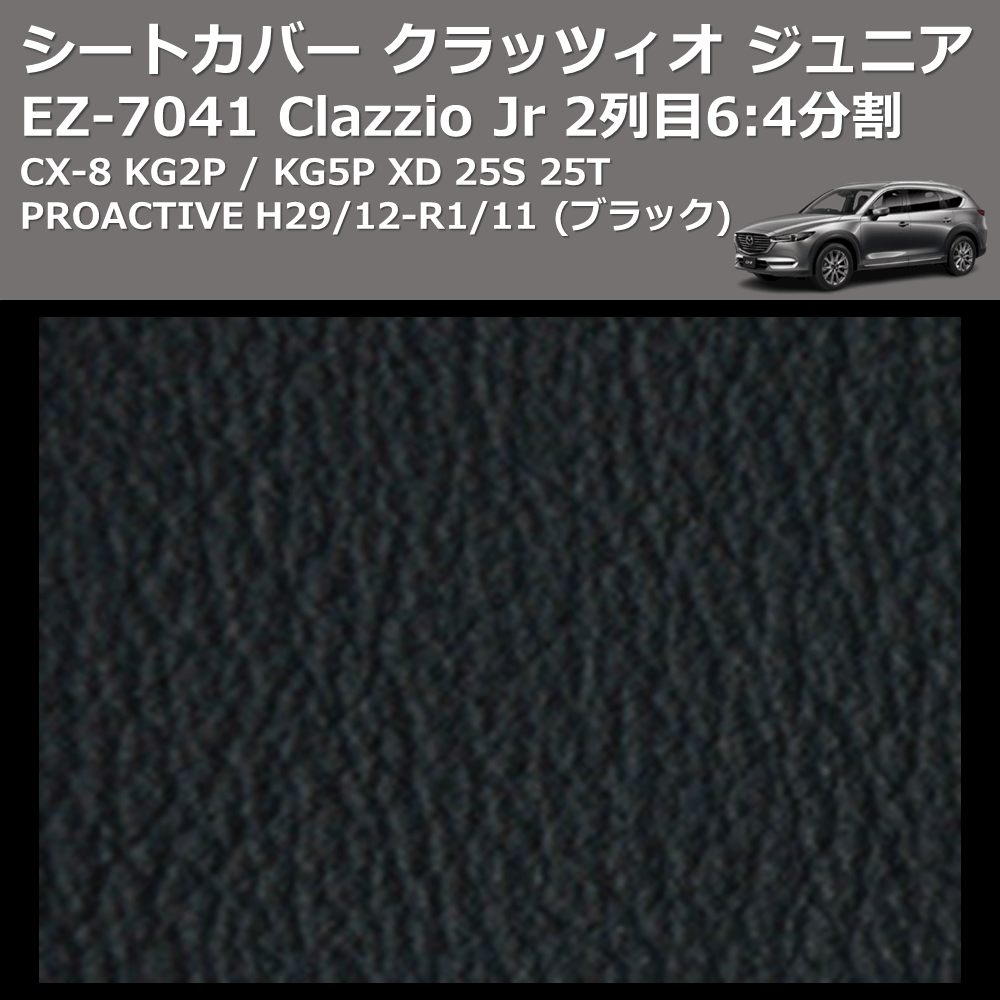 CX-8 KG2P / KG5P Clazzio Clazzio Jr シートカバー クラッツィオ