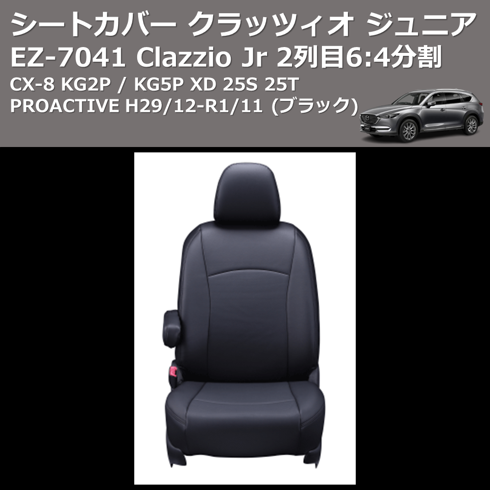 CX-8 KG2P / KG5P Clazzio Clazzio Jr シートカバー クラッツィオ